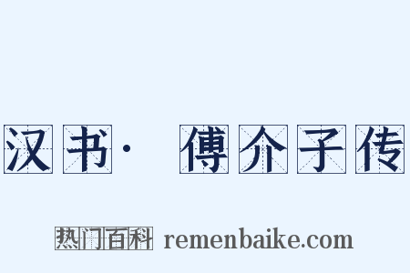 汉书·傅介子传是什么意思的图片